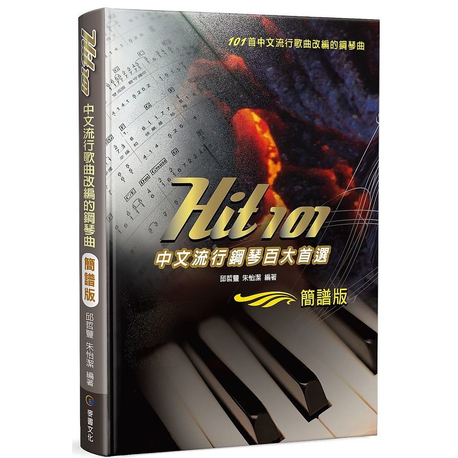 Hit101中文流行鋼琴百大首選(簡譜版)(3版) | 拾書所