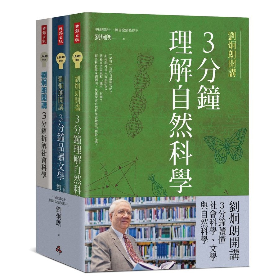 劉炯朗開講：3分鐘讀懂社會科學、文學與自然科學(全三冊) | 拾書所