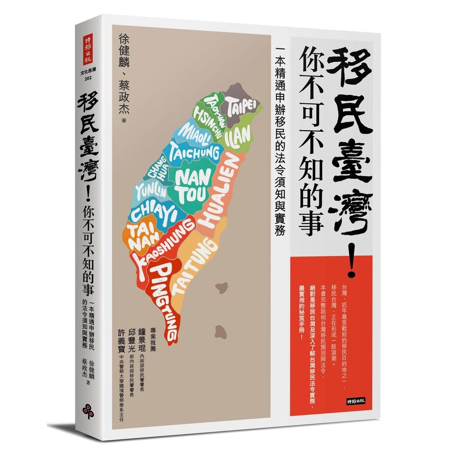 移民臺灣！你不可不知的事：一本精通申辦移民的法令須知與實務 | 拾書所