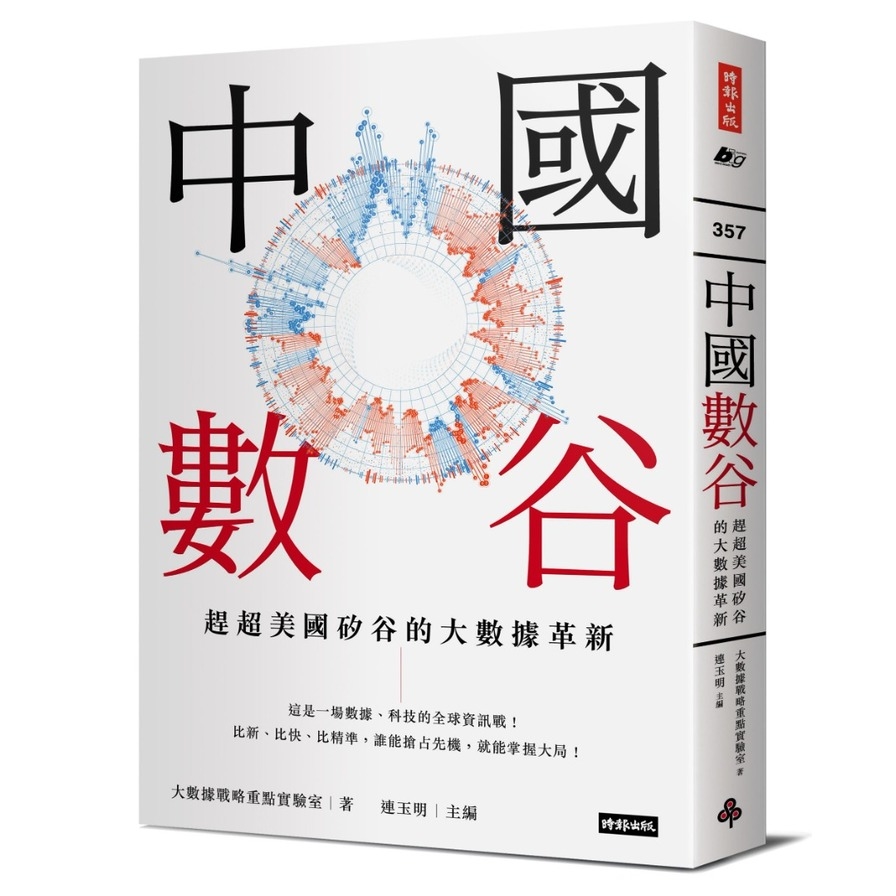 中國數谷：超越美國矽谷的大數據革新 | 拾書所