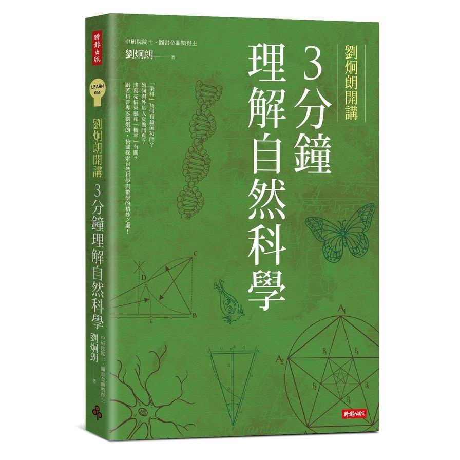 劉炯朗開講：3分鐘理解自然科學 | 拾書所