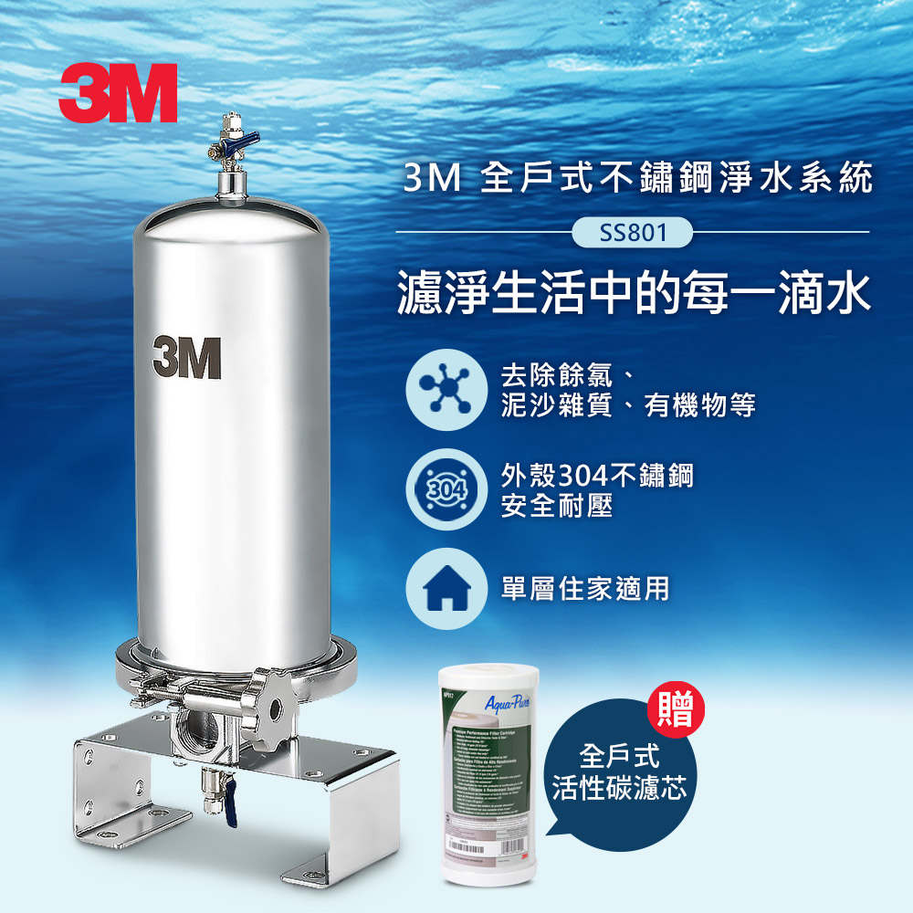 3M SS801 全戶式不鏽鋼淨水系統-再送替換濾心_0