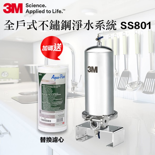 3M SS801 全戶式不鏽鋼淨水系統-再送替換濾心_2