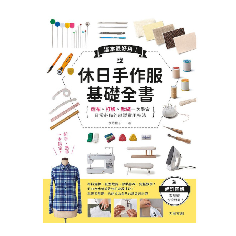 這本超好用！休日手作服基礎全書：紙型ｘ裁布ｘ縫紉一次學會，日常必備的縫製實用技法(附全彩原寸大紙型ｘ完整教學講義：羊咩咩可愛後背包) | 拾書所