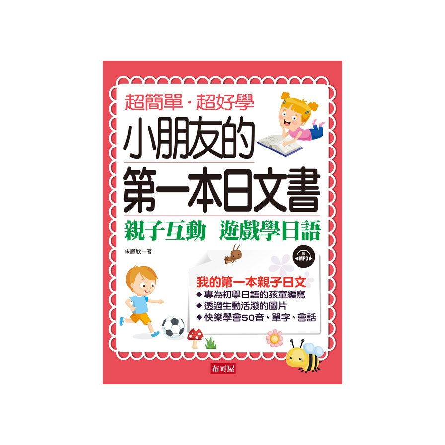 小朋友的第一本日文書：親子互動遊戲學日文(附MP3) | 拾書所