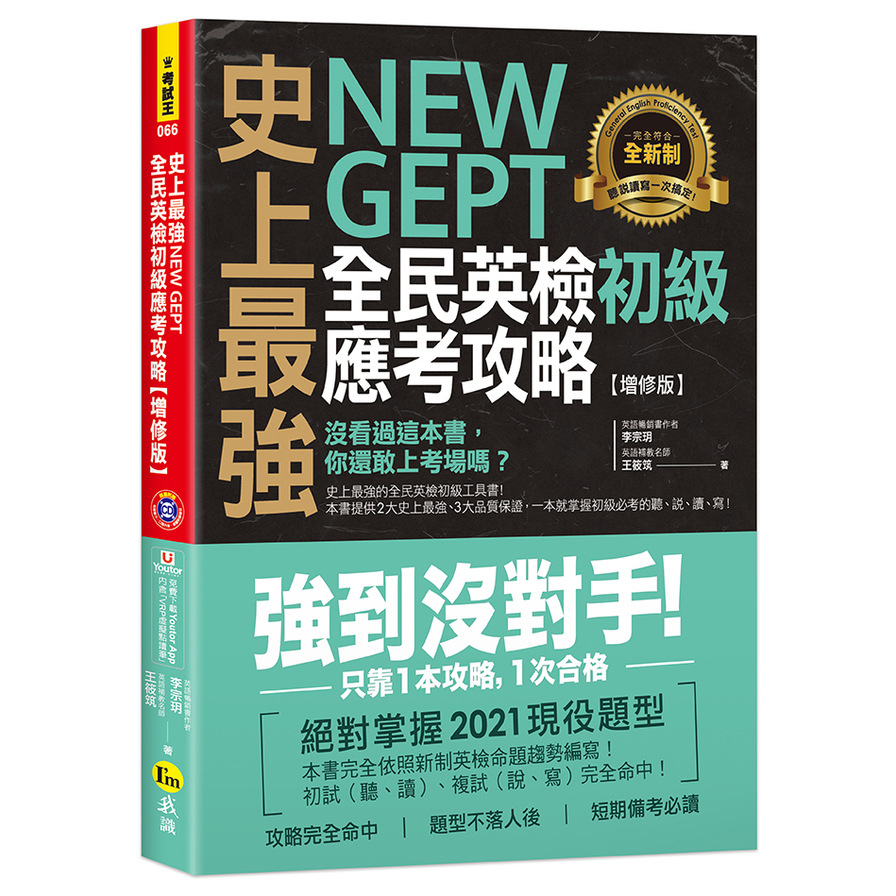 史上最強New GEPT全民英檢初級應考攻略(增修版)(附贈完整一回全真模擬試題+1CD+「Youtor App」內含VRP虛擬點讀筆) | 拾書所