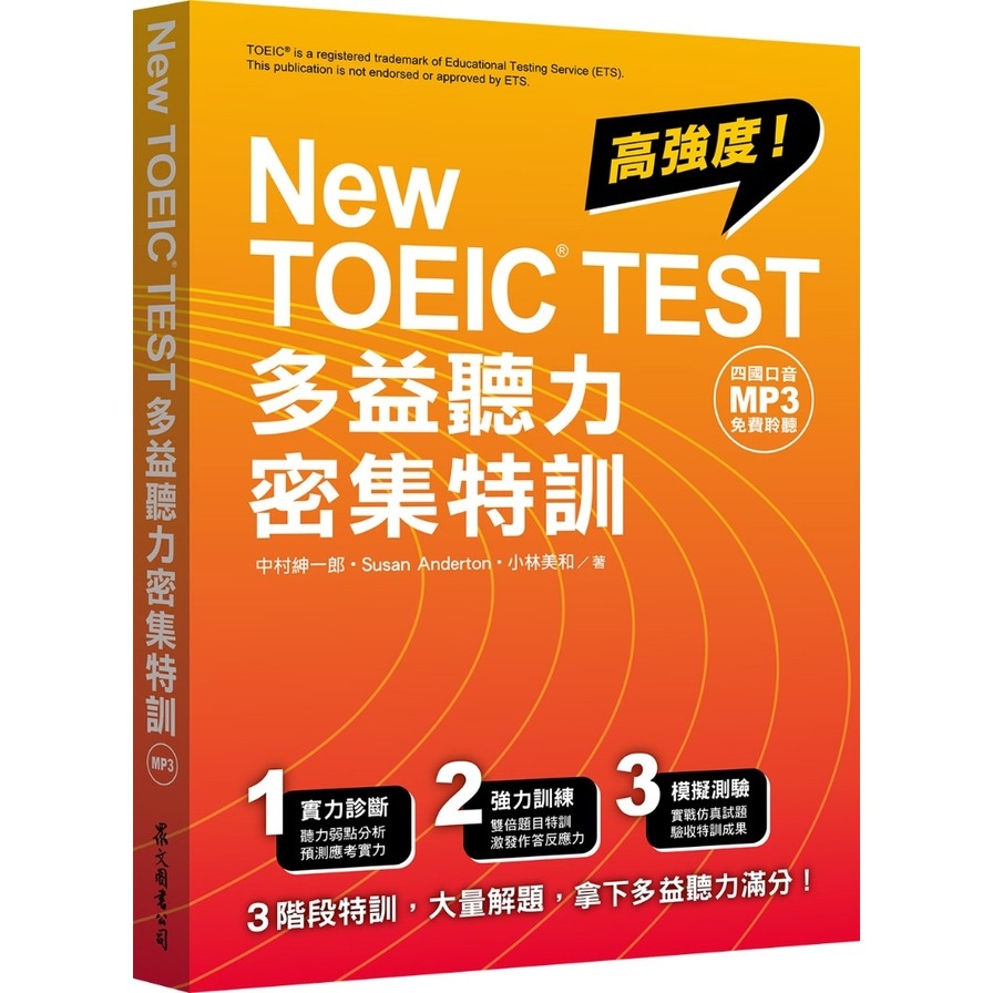 New TOEIC TEST多益聽力密集特訓(四國口音MP3免費下載) | 拾書所