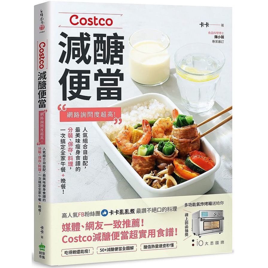 Costco減醣便當好食提案：網路詢問度超高！卡卡人氣瘦身便當食譜的分裝、保存、料理高CP組合自由配【附一次購物邀請證】 | 拾書所