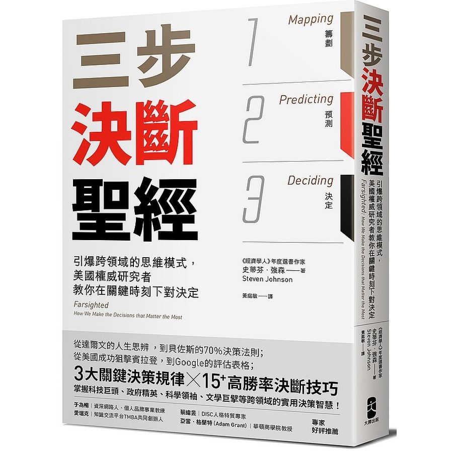 三步決斷聖經：引爆跨領域的思維模式，美國權威研究者教你在關鍵時刻下對決定 | 拾書所