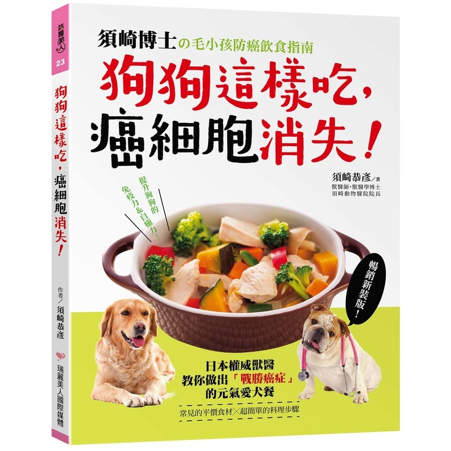 狗狗這樣吃癌細胞消失(暢銷新裝版)：須崎博士的毛小孩防癌飲食指南‧日本權威獸醫教你做出「戰勝癌症」的元氣愛犬餐 | 拾書所