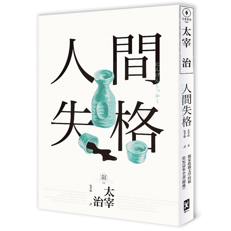 人間失格(4版)：獨家收錄(太宰治的三個女人)彩頁專欄及(生前最後發表私小說〈櫻桃〉)，一次讀懂大文豪的感情與創作祕辛 | 拾書所