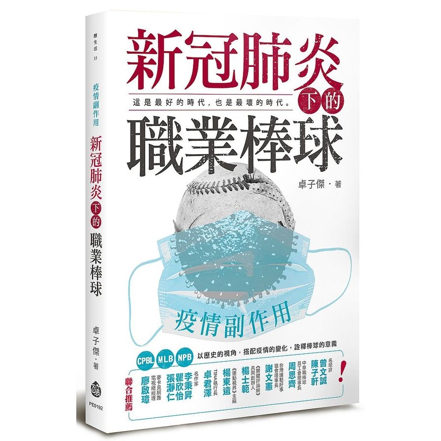 疫情副作用：新冠肺炎下的職業棒球 | 拾書所