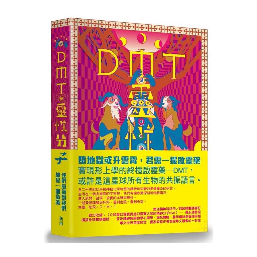 DMT靈性分子 | 拾書所