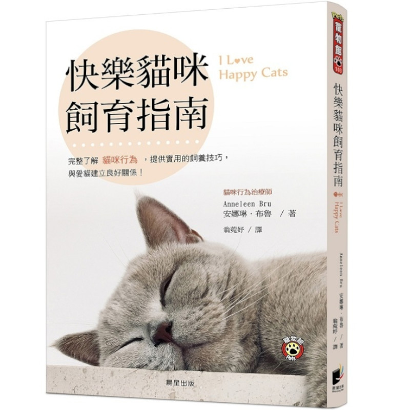 快樂貓咪飼育指南：完整了解貓咪行為，提供實用的飼養技巧， 與愛貓建立良好關係！ | 拾書所