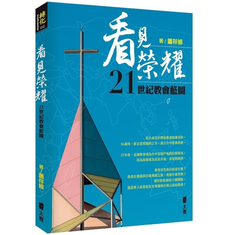 看見榮耀：21世紀教會藍圖 | 拾書所