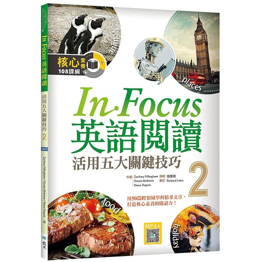 In Focus英語閱讀(2)活用五大關鍵技巧(16K彩圖+寂天雲隨身聽APP) | 拾書所