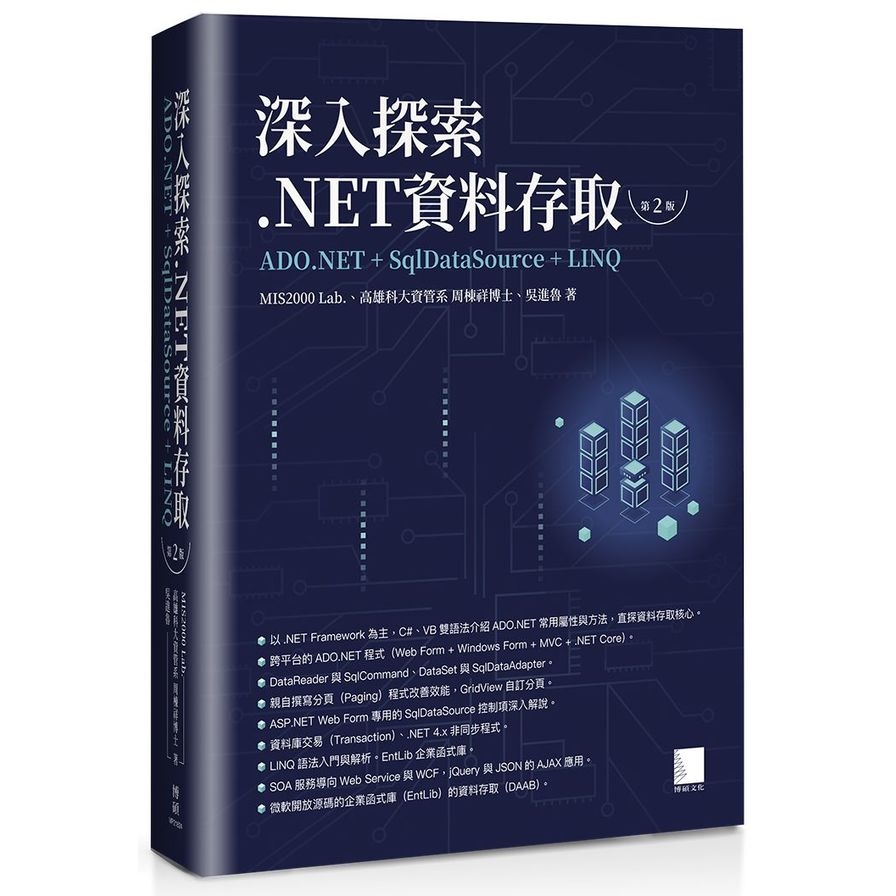 深入探索.NET資料存取：ADO.NET+SqlDataSource+LINQ(2版) | 拾書所