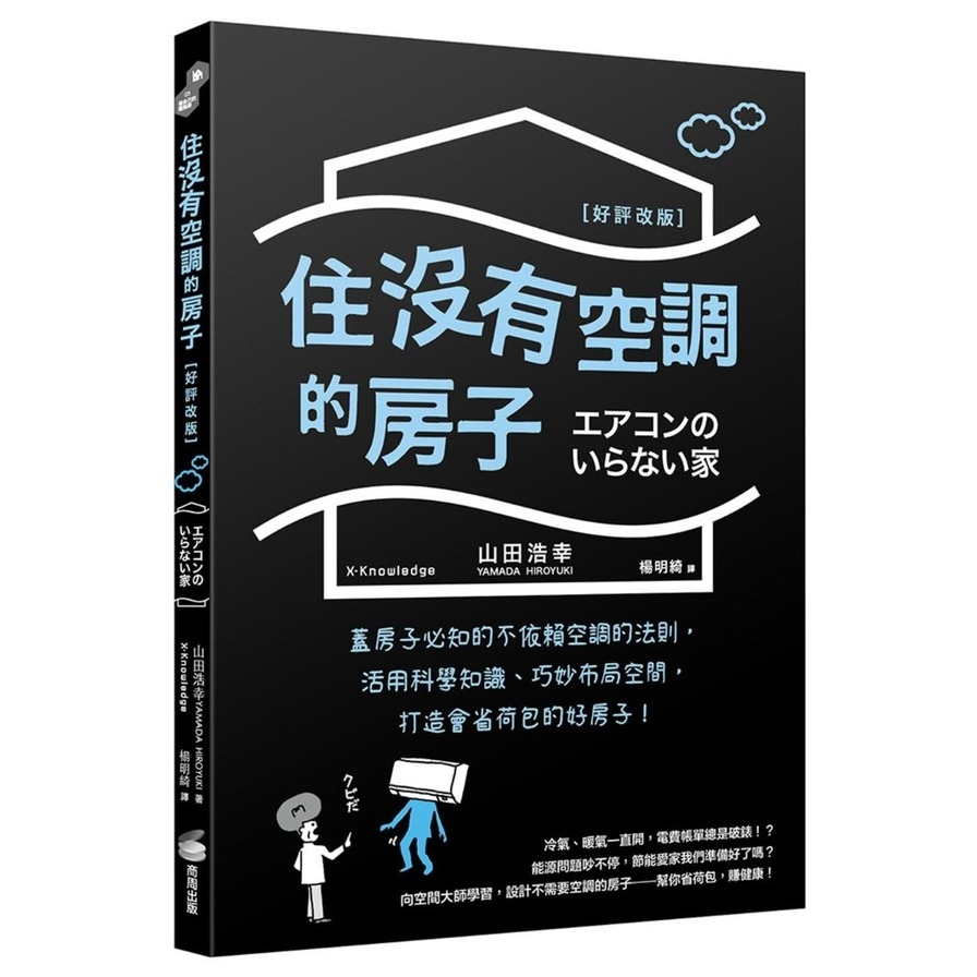 住沒有空調的房子：蓋房子必知的不依賴空調的法則，活用科學知識、巧妙布局空間，打造會省荷包的好房子！(好評改版) | 拾書所