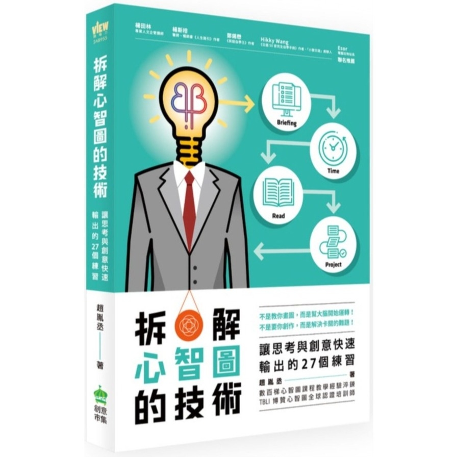 拆解心智圖的技術：讓思考與創意快速輸出的27個練習 | 拾書所