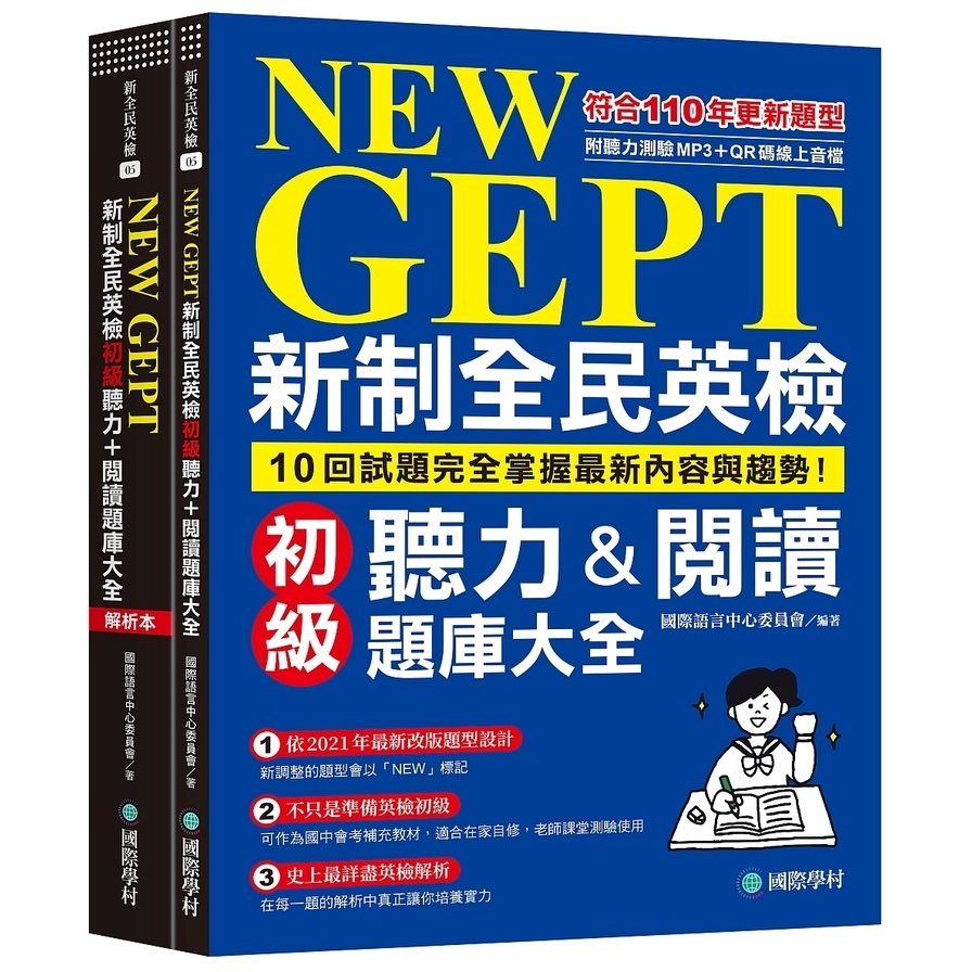 NEW GEPT新制全民英檢初級聽力&閱讀題庫大全：符合110年更新題型，10回試題完全掌握最新內容與趨勢！(雙書裝、附聽力測驗MP3+QR碼線上音檔) | 拾書所