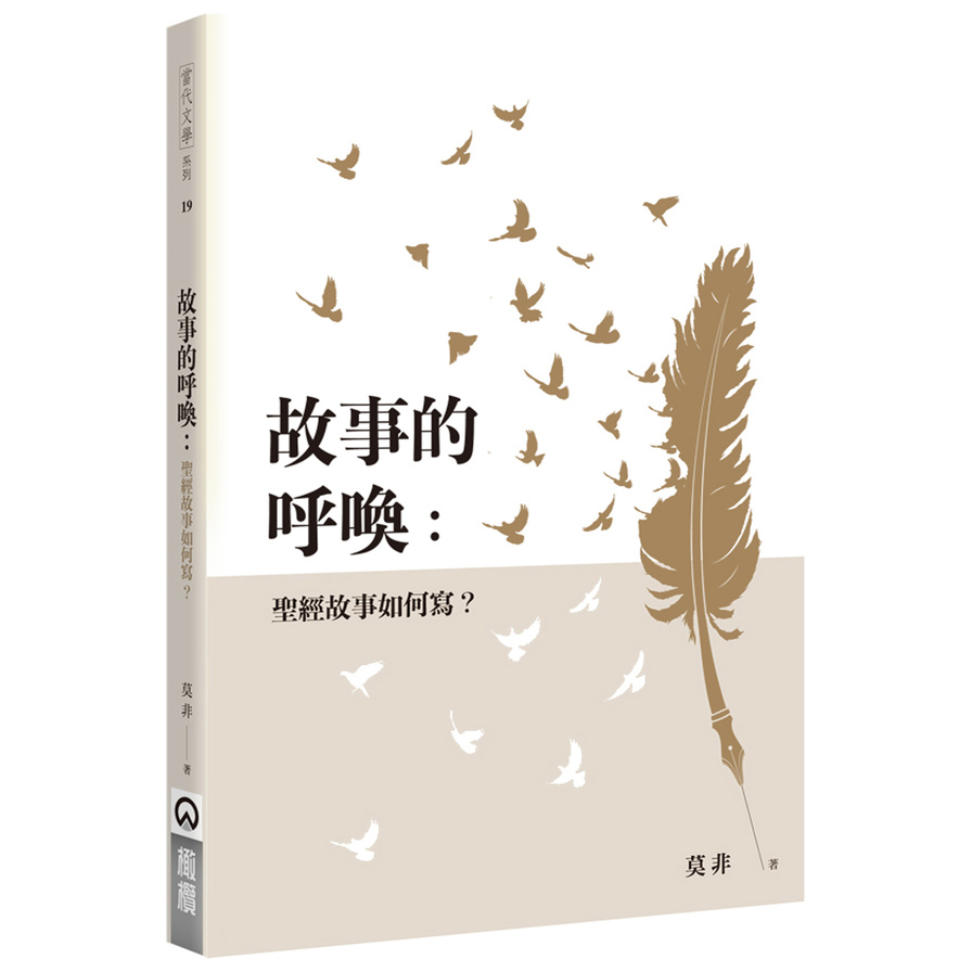 故事的呼喚：聖經故事如何寫？ | 拾書所