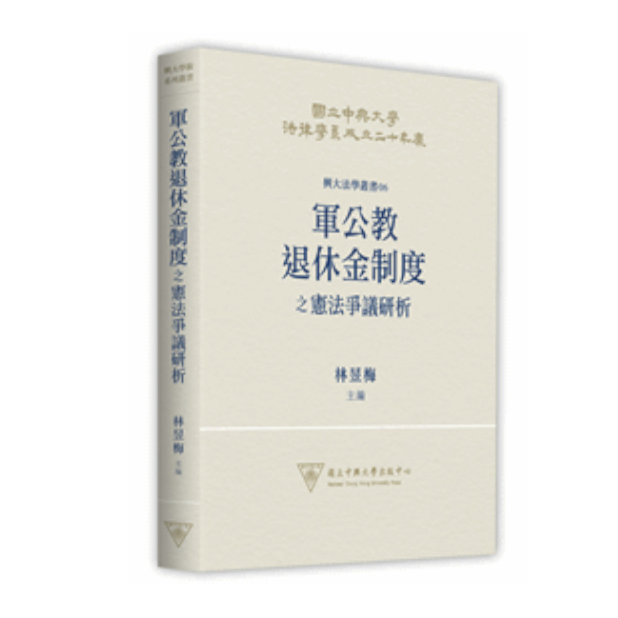 軍公教退休金制度之憲法爭議研析 | 拾書所