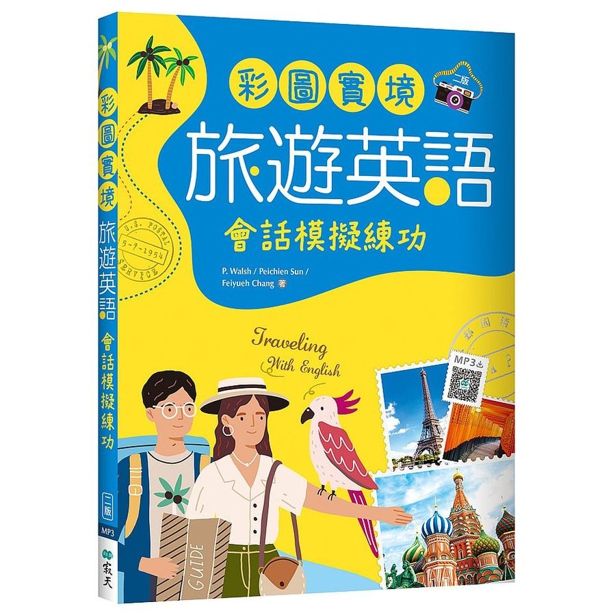 彩圖實境旅遊英語：會話模擬練功(2版)(20K+寂天雲隨身聽APP) | 拾書所