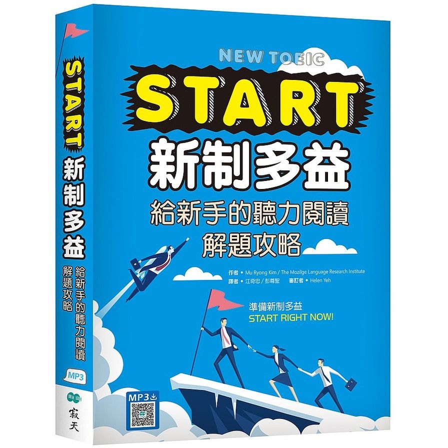 START新制多益：給新手的聽力閱讀解題攻略(16K+寂天雲隨身聽APP) | 拾書所