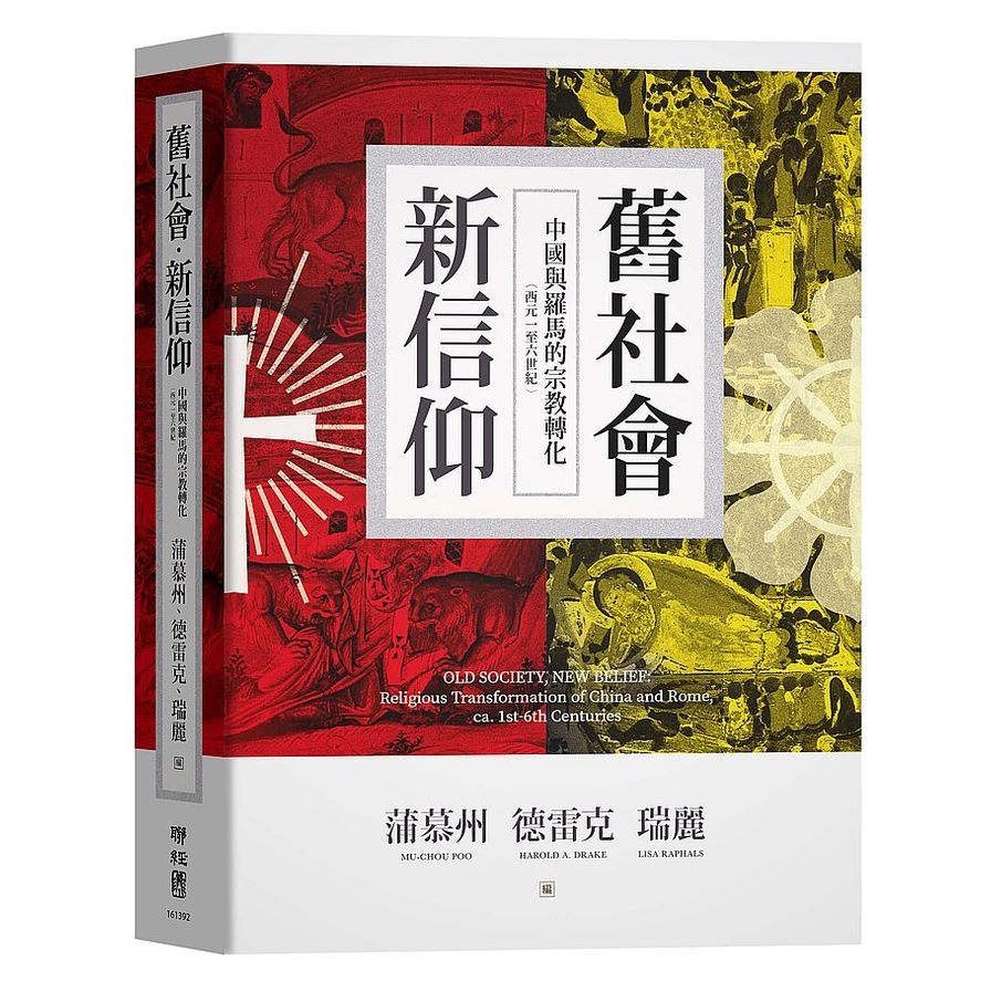 舊社會，新信仰：中國與羅馬的宗教轉化(西元一至六世紀) | 拾書所