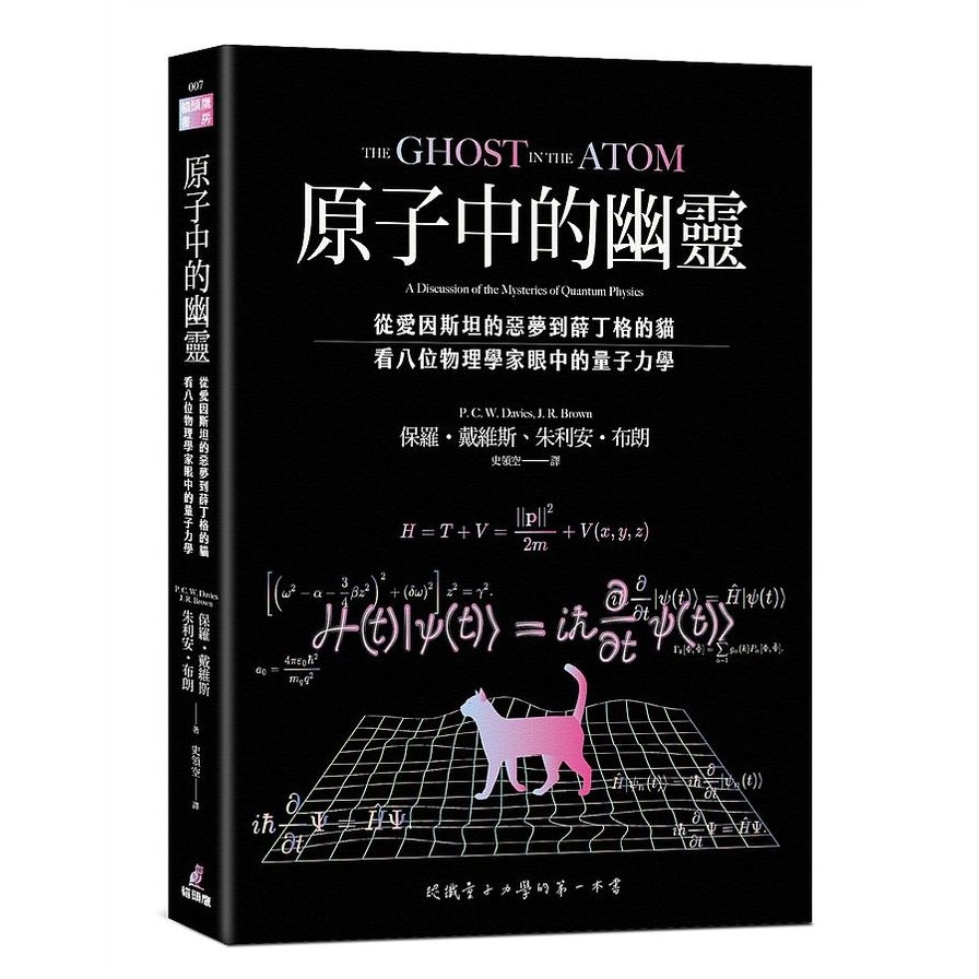 原子中的幽靈：從愛因斯坦的惡夢到薛丁格的貓，看八位物理學家眼中的量子力學 | 拾書所