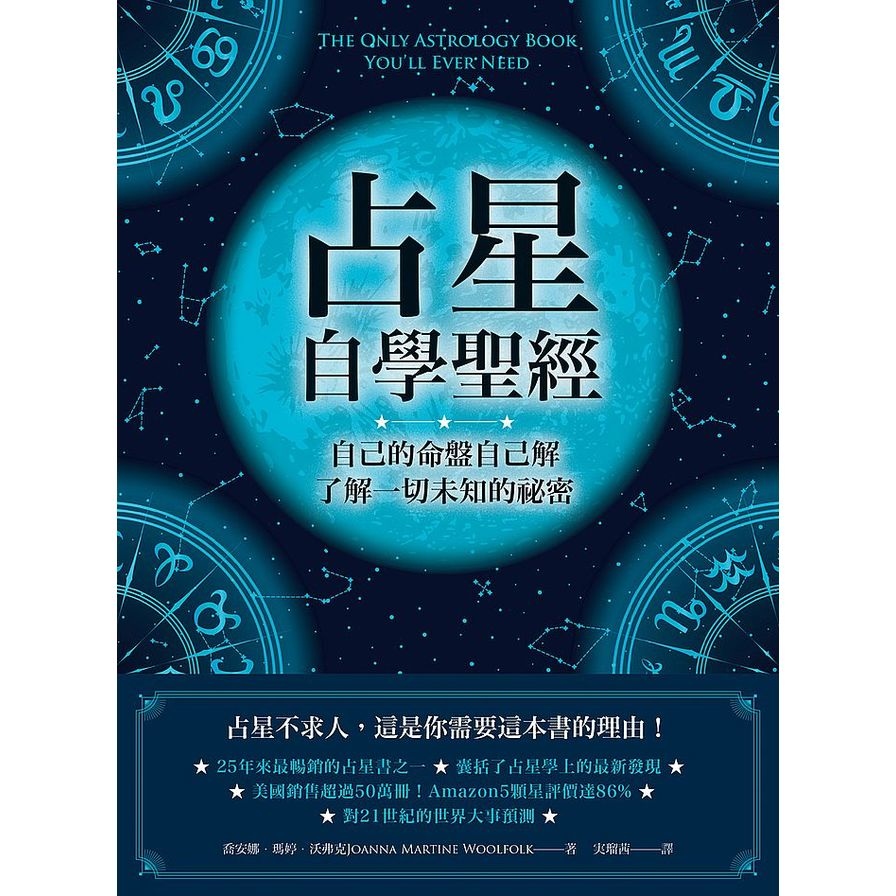 占星自學聖經：自己的命盤自己解，了解一切未知的祕密 | 拾書所