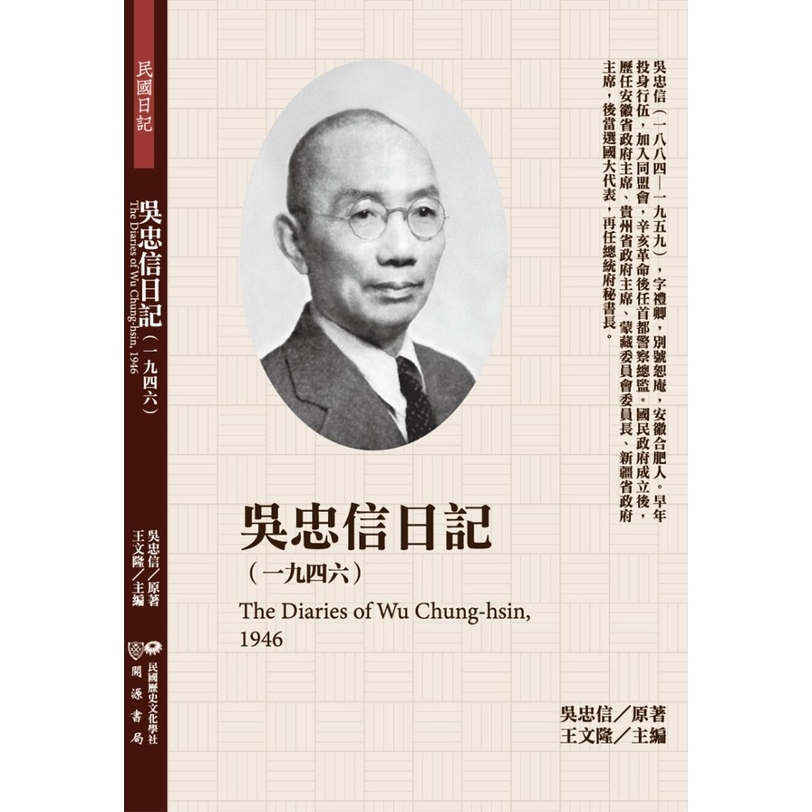 吳忠信日記(1946) | 拾書所