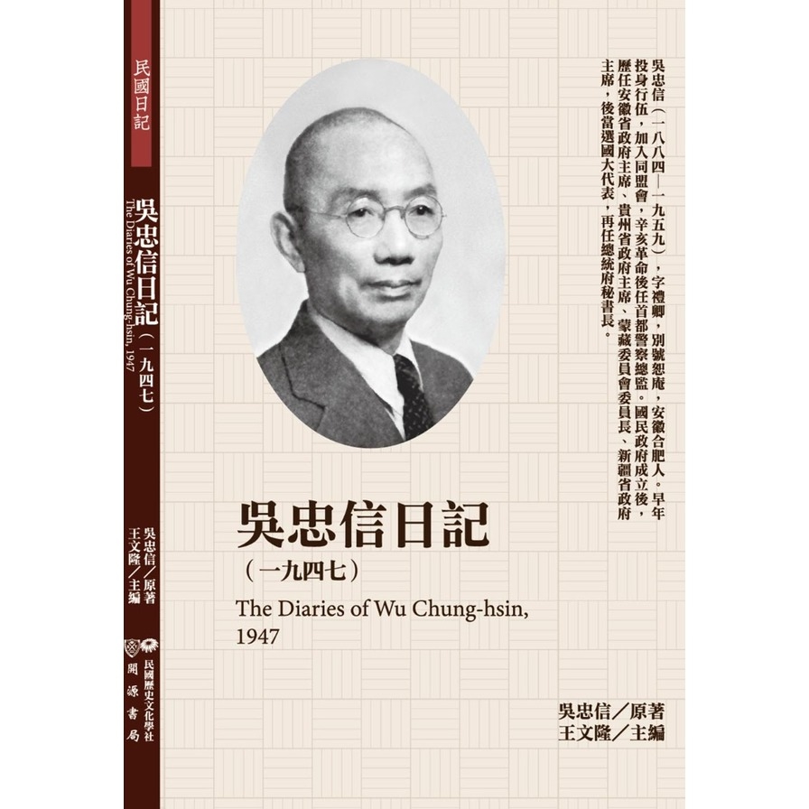 吳忠信日記(1947) | 拾書所