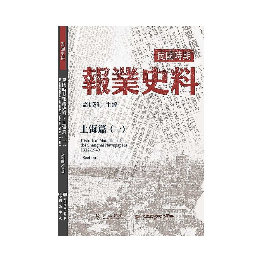 民國時期報業史料：上海篇(一) | 拾書所