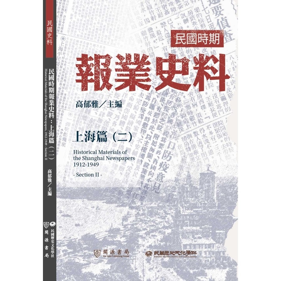 民國時期報業史料：上海篇(二) | 拾書所