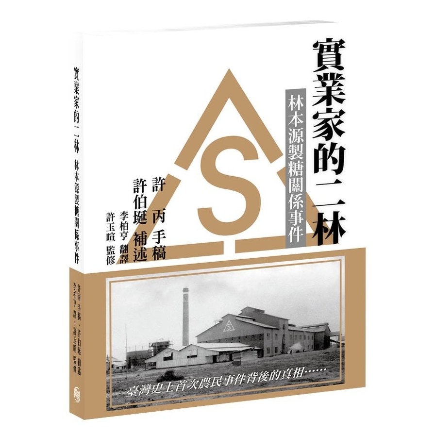 實業家的二林：林本源製糖關係事件 | 拾書所