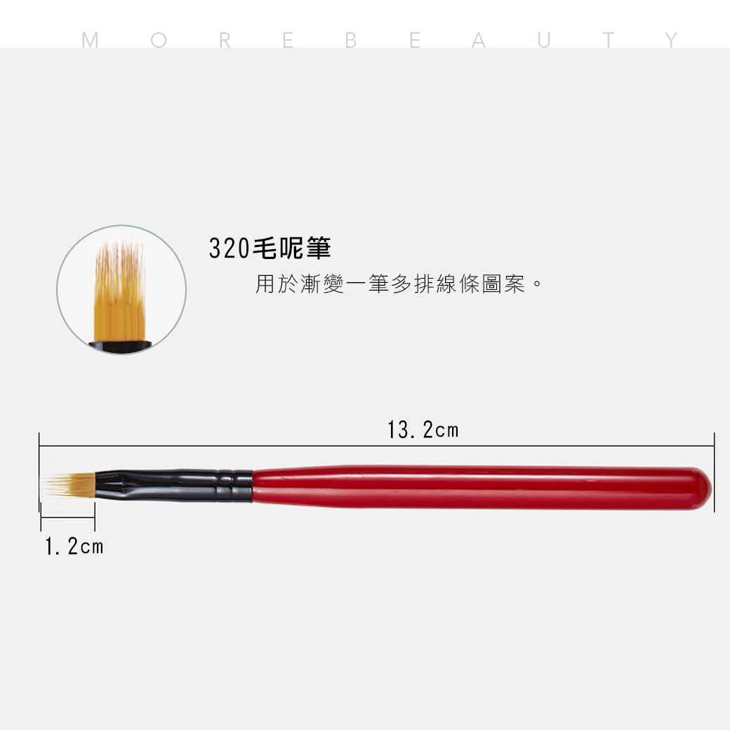 美甲凝膠筆刷 ◢ 毛呢筆/紅桿 #320_2