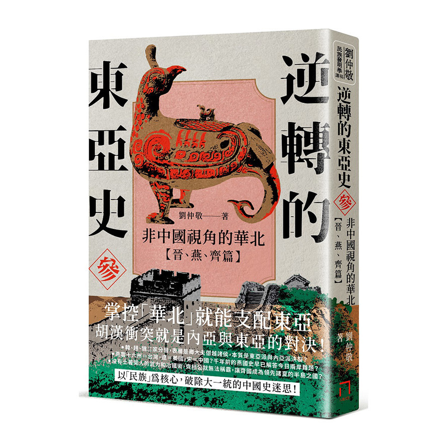 逆轉的東亞史(三)非中國視角的華北(晉.燕.齊篇) | 拾書所