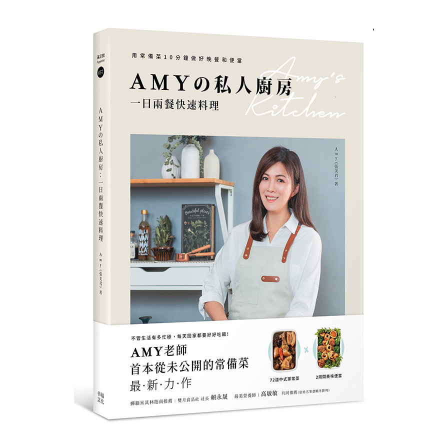 Amyの私人廚房，一日兩餐快速料理：用常備菜10分鐘做好晚餐和便當 | 拾書所