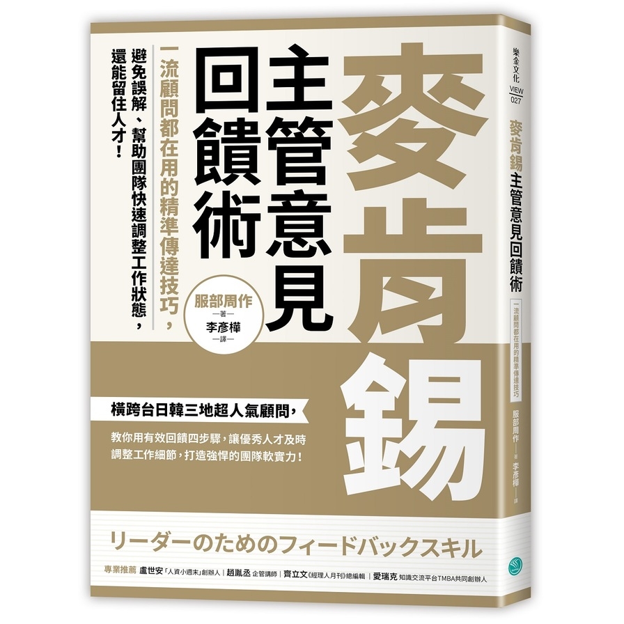 麥肯錫主管意見回饋術：一流顧問都在用的精準傳達技巧，避免誤解、幫助團隊快速調整工作狀態，還能留住人才！ | 拾書所