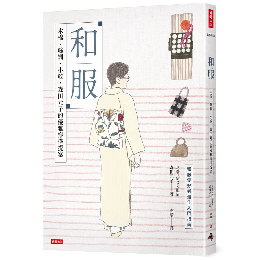 和服：木棉.絲綢.小紋，森田元子的優雅穿搭提案 | 拾書所