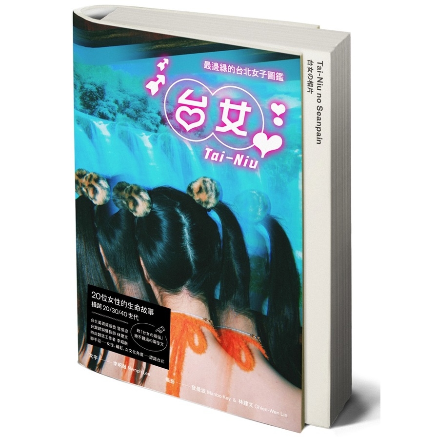 台女Tai-Niu(寫真+散文豪華雙冊珍藏版)：最邊緣的台北女子圖鑑 | 拾書所