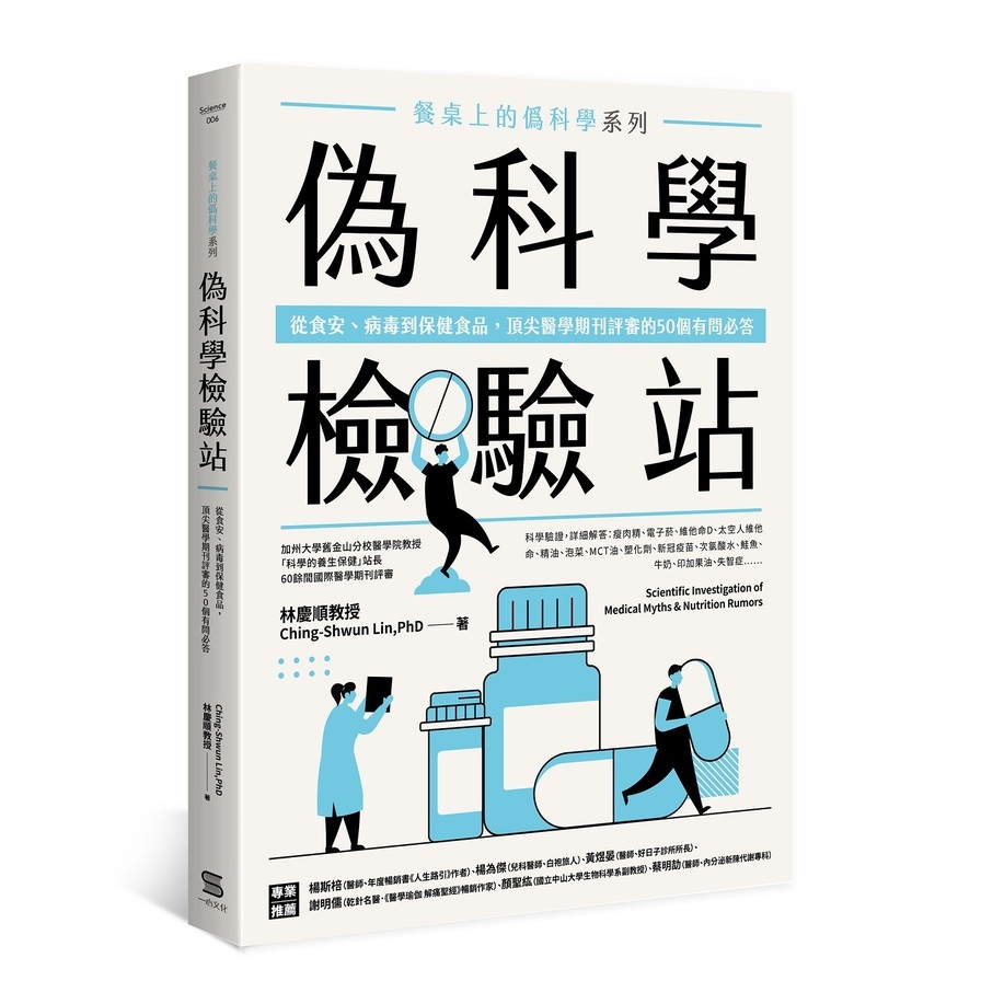 餐桌上的偽科學系列：偽科學檢驗站(從食安、病毒到保健食品，頂尖醫學期刊評審的50個有問必答)_0