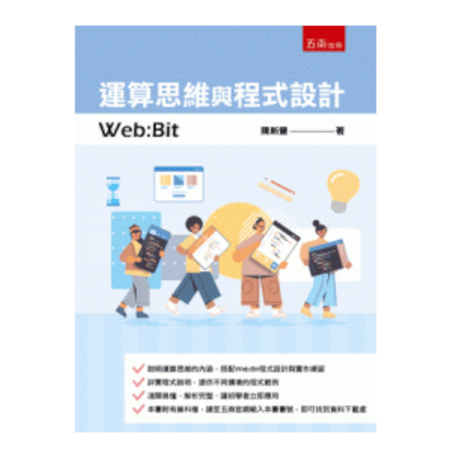 運算思維與程式設計：Web:Bit | 拾書所