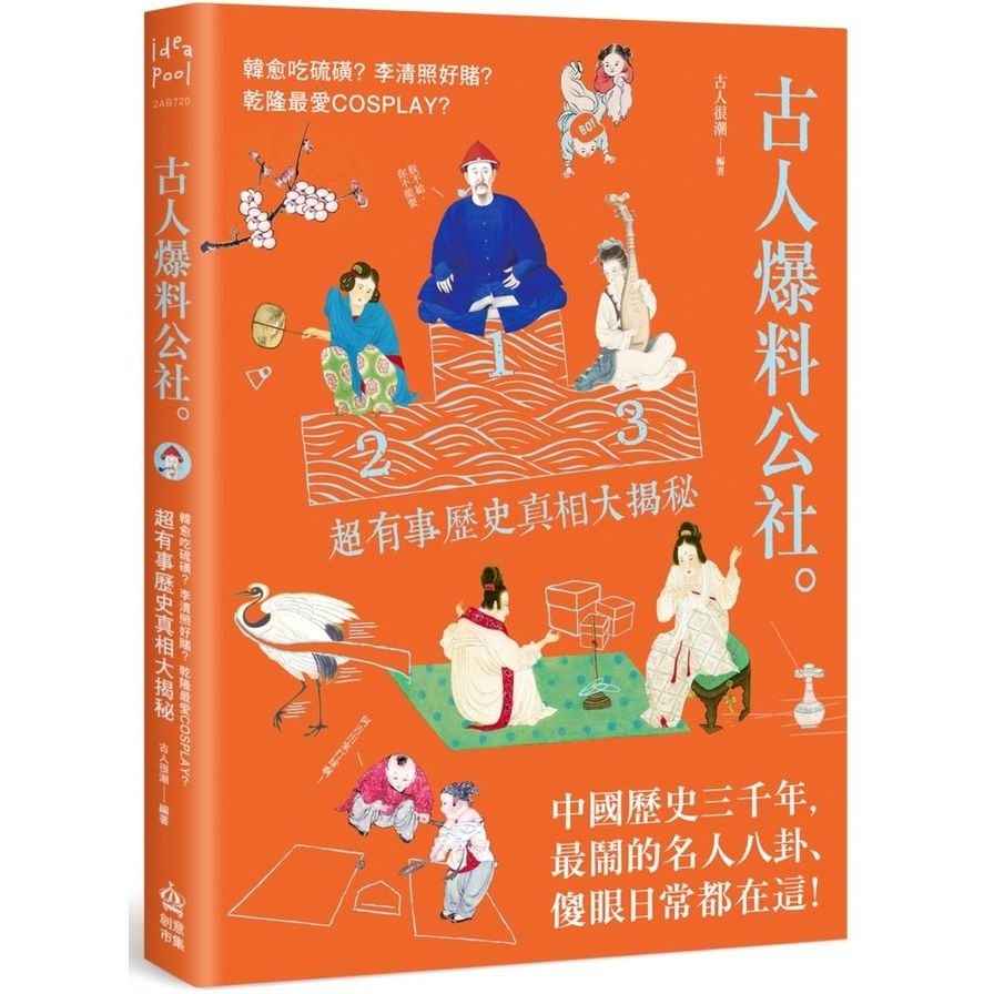 古人爆料公社：韓愈吃硫磺？李清照好賭？乾隆最愛cosplay？超有事歷史真相大揭秘 | 拾書所