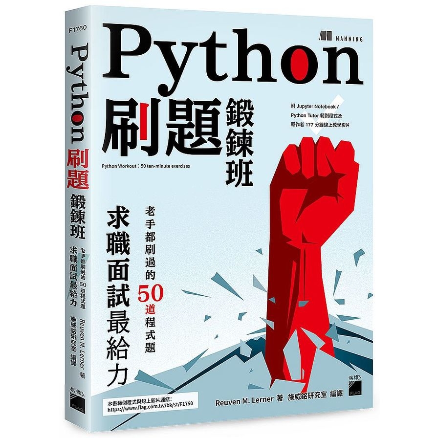Python刷題鍛鍊班：老手都刷過的50道程式題，求職面試最給力 | 拾書所