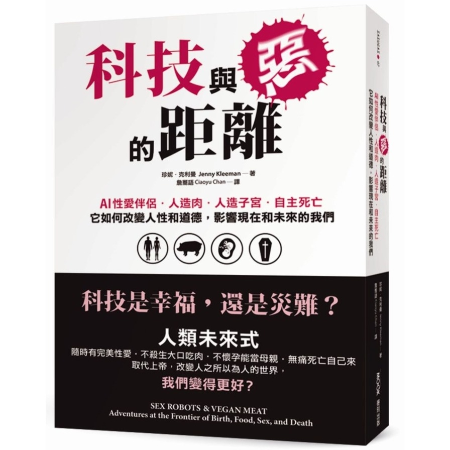 科技與惡的距離：AI性愛伴侶.人造肉.人造子宮.自主死亡，它如何改變人性和道德，影響現在和未來的我們 | 拾書所