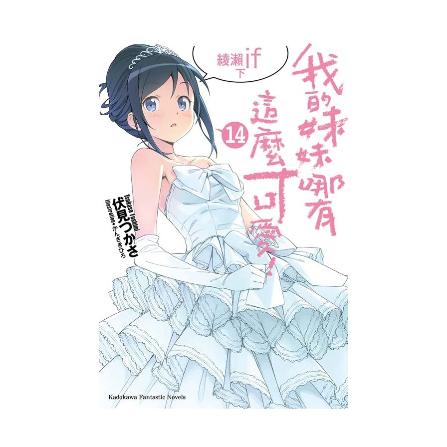 我的妹妹哪有這麼可愛(14)綾瀨if下_0