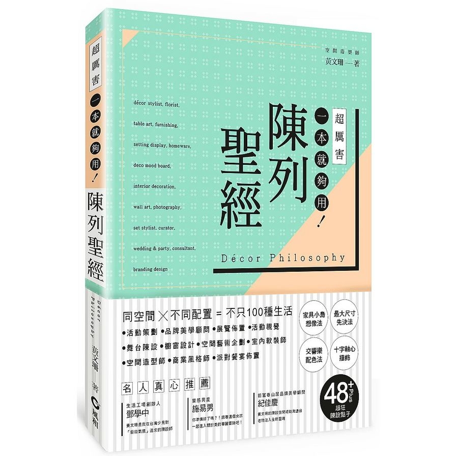 陳列聖經：同空間X不同配置=不只100種生活 | 拾書所