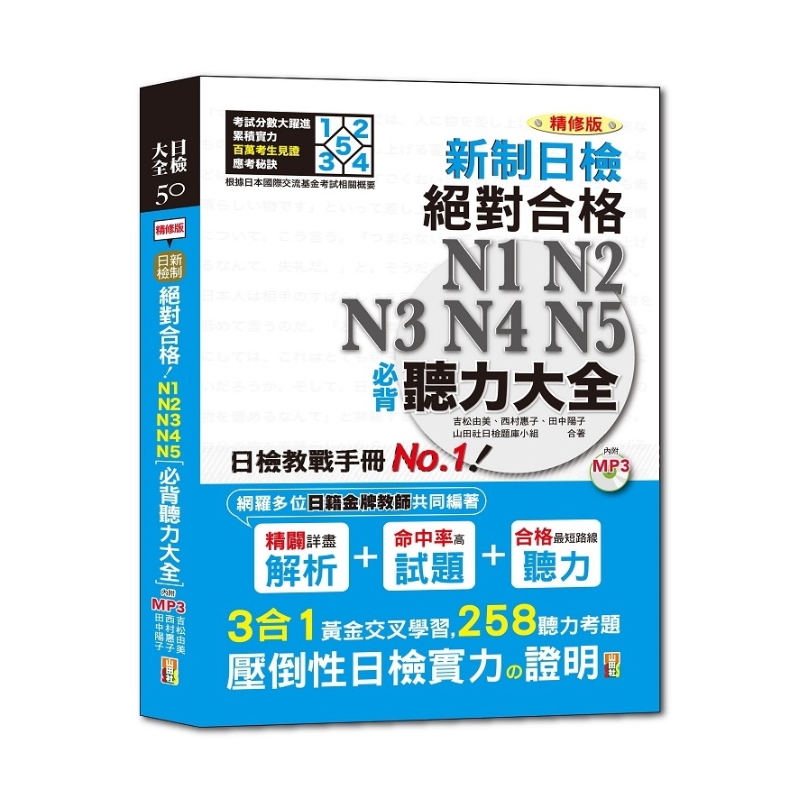 精修版新制日檢絕對合格N1N2N3N4N5必背聽力大全(25K＋MP3) | 拾書所